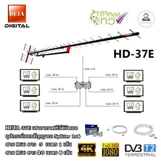 BETA HD-37E เสาอากาศทีวีดิจิตอล + Splitter dBy 1x6 + สาย RG6 5m.x1 (f-f) + 20m.x6 (f-tv)