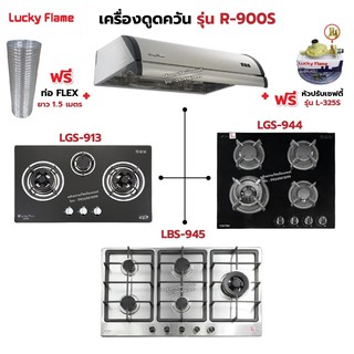 เครื่องดูดควัน LUCKY FLAME รุ่น R-900S พร้อมเตาฝัง เลือกรุ่นที่ต้องการได้ ฟรี หัวปรับเซฟตี้ รุ่น L-325S และท่อเฟล็กซ์