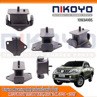 ยางแท่นเครื่องซ้าย MITSUBISHI TRITON 2WD (2014-2017) รหัสสินค้า 1093A165 NIKOYO RUBBER PARTS