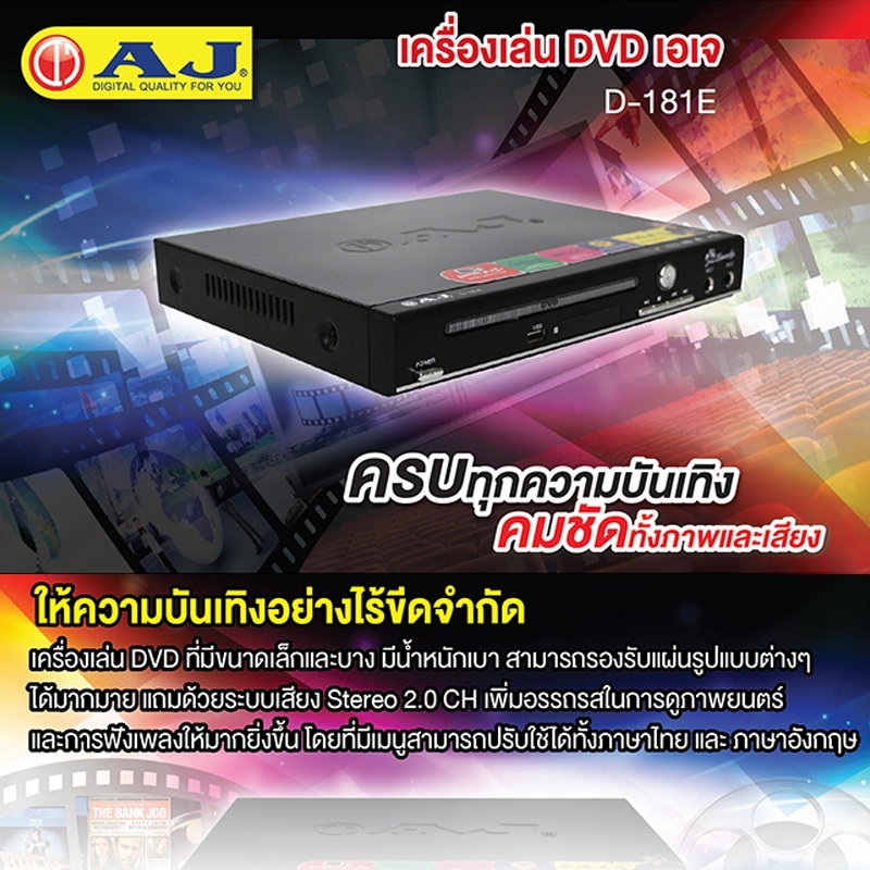 AJรุ่น D-181E เครื่องเล่น DVD ระบบเสียงสเตอริโอ พร้อมส่งเมนูหน้าจอแสดงผล 3 ภาษารองรับการใช้งาน USBมีช่องเสียบไมค์ 2 ช่อง