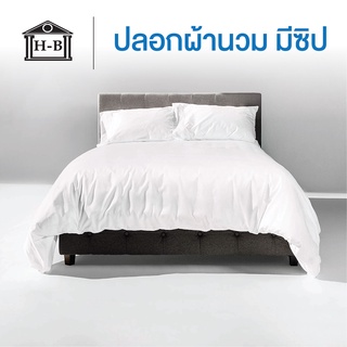 Home Best ปลอกผ้านวม ซองนวม Cotton slik 800 เส้น กันไรฝุ่น ลายเรียบ สีขาว เทาอ่อน เทาเข้ม กรม (ติดซิป)