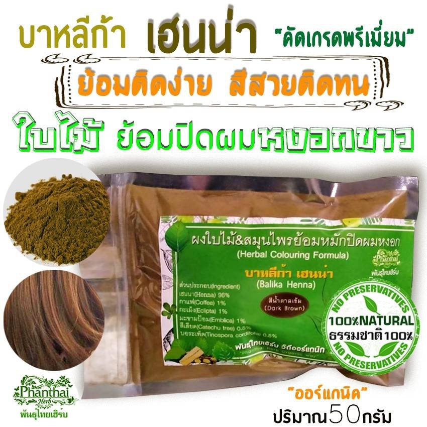 [ขนาด50กรัม]ราคาถูก??เฮนน่าย้อมผม&บำรุง "ทำจากธรรมชาติ100%" เกรดพรีเมียม(ย้อมติดง่าย) ยี่ห้อพันธุ์ไทยเฮิร์บ