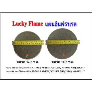 Lucky Flame แผ่นอินฟราเรด อะไหล่แท้ลัคกี้เฟลม มี 2 ขนาด (148 mm / 168 mm)