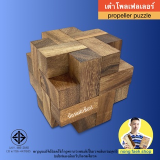 ของเล่นไม้ ปริศนาใบพัด เต๋าโพลเฟลเลอร์ (propeller puzzle) เกมไม้ เกมส์ไม้ ปริศนา พาสเซิล ไม้ น้องแฝกช็อป Nong Faek Shop