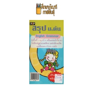 สรุป ม.ต้น English Grammar ช่วงชั่นที่ 3 เตรียมสอบเข้าชั้น ม.4 by พีบีซี