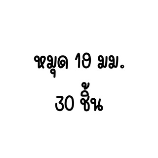 หมุด 19 มม. 30 ชิ้น หมุดทองเหลือง