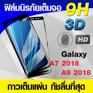 ฟิล์มกระจกเต็มจอ Samsung Galaxy A7 2018 | A9 2018  นิรภัยเต็มจอ กาวเต็มแผ่น Full Glue 3D 9H