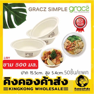 Gracz ชามชานอ้อย 500ML ((แพ็ค 50ใบ)) L001 ชามเกรซ ชามกลมไบโอชานอ้อย