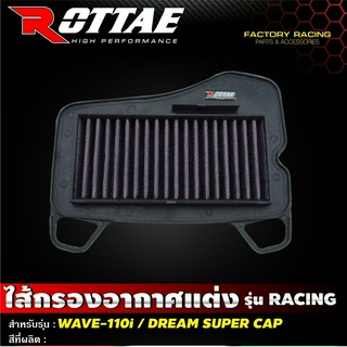 ไส้กรองอากาศแต่ง เกรด RACING แบบผ้า รุ่น WAVE-110 i / DREAM SUPER CAP #ROTTAE