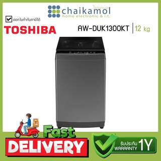 Toshiba เครื่องซักผ้า อัตโนมัติ 12 กิโล AW-DUK1300KT / ประกันมอเตอร์ 10 ปี Washing Machine