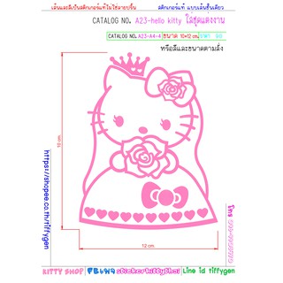 สติ๊กเกอร์คิตตี้ สติ๊กเกอร์ติดรถ Hellokitty งานเกรดA กันน้ำ สีไม่ซีด ทนแดด กาวไม่เยิ้ม