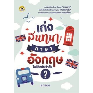 เก่งสนทนาภาษาอังกฤษในชีวิตประจำวัน .