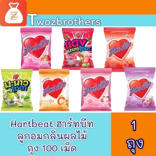 Hartbeat ลูกอมฮาร์ทบีท กลิ่นผลไม้ ถุง 100 เม็ด วันวาเลนไทน์