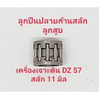 อะไหล่เครื่องเจาะดิน DC 57 ลูกปืนปลายก้านสลักลูกสูบขนาดสลัก 11 มิล