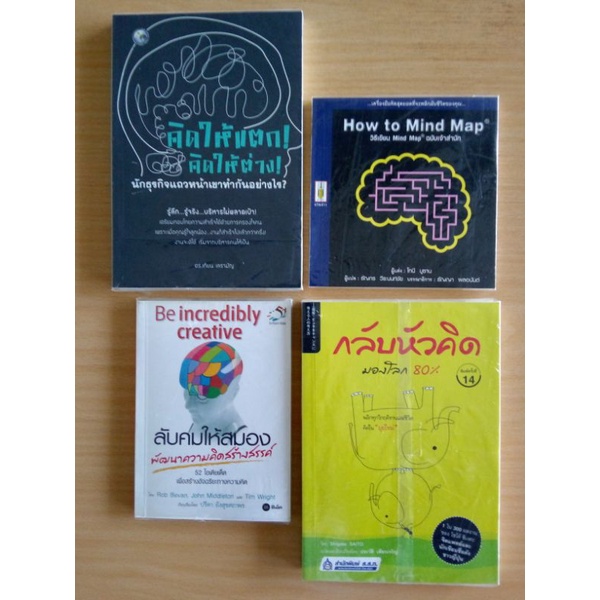 คิดให้แตก! คิดให้ต่าง! / วิธีเขียน​ Mind Map / กลับ​หัวคิด​ มองโลก​ 80% / ลับคมให้สมอง​ พัฒนา​ความคิ
