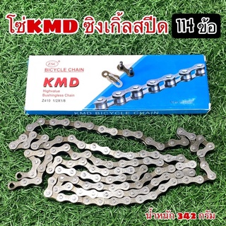 โซ่ KMD ซิงเกิ้ลสปีด 114L  SINGLE SPEED CHAIN