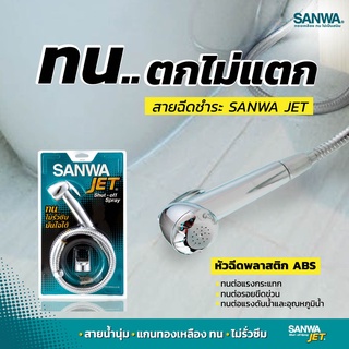 SANWA JET สายฉีดชำระ สายน้ำนุ่มนวล ทน ไม่รั่วซึม มั่นใจได้ แกนทองเหลืองทนไม่เป็นสนิม ตกไม่แตก