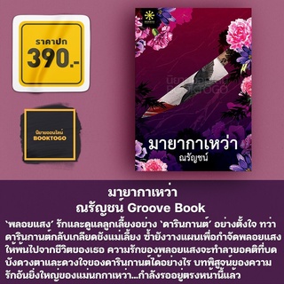 (พร้อมส่ง) มายากาเหว่า ณรัญชน์ Groove Book