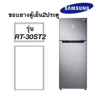 ขอบยางตู้เย็น2ประตู samsung รุ่น RT-30ST2