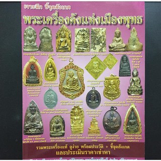 หนังสือเจาะลึก ชี้จุดสังเกต พระเครื่องดังแห่งเมืองพุทธ