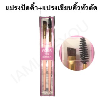 (058) แพ็คคู่ 2IN1 แปรงปัดคิ้ว + เขียนคิ้ว หัวตัด อุปกรณ์แต่งหน้า