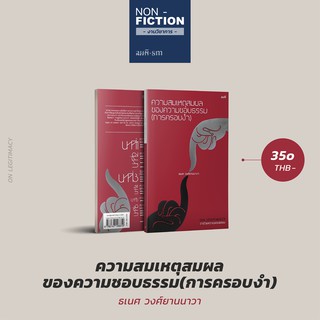 ความสมเหตุสมผลของความชอบธรรม (การครอบงำ) - ธเนศ วงศ์ยานนาวา | หนังสือการเมือง รัฐศาสตร์