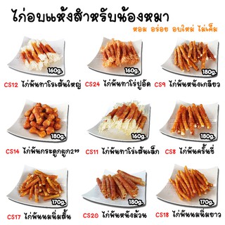 Dogfin  (ด็อกฟิน) ไก่อบแห้งสำหรับน้องหมาทุกสายพันธุ์