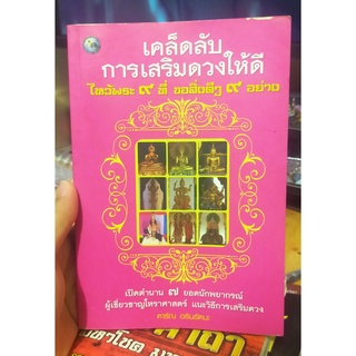 หนังสือมือสอง เคล็ดลับการเสริมดวงให้ดี