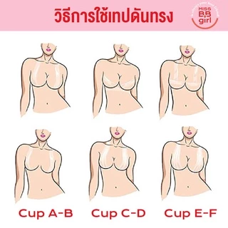 เทปดันทรง แปะหน้าอก แบบใส ไม่เห็นสี เนื้อ PVC ไม่ทำลายผิว ดันหน้าอกให้ดูมสวย ดึงไม่เจ็บ กันน้ำ กันเหงื่อ | missBBgirl