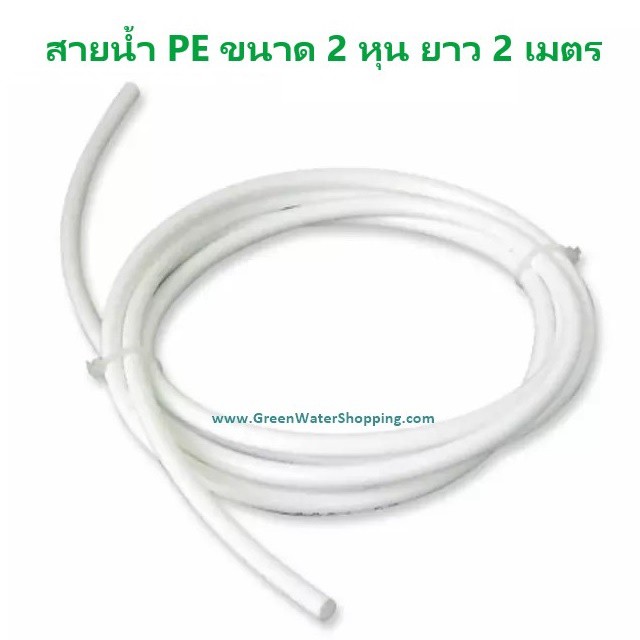 สายน้ำ PE อย่างดี ขนาด 2 หุน (1/4นิ้ว) 2, 5,10, เมตร สำหรับ เครื่องกรองน้ำ RO UV UF ตู้กดน้ำ
