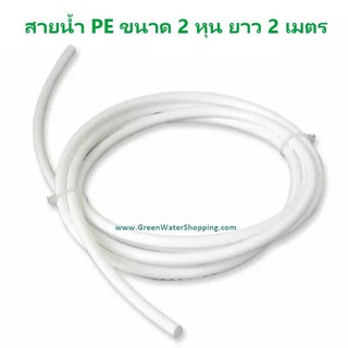 สายน้ำ PE อย่างดี ขนาด 2 หุน (1/4นิ้ว) 2, 5,10, เมตร อะไหล่ สำหรับ เครื่องกรองน้ำ RO UV UF ตู้กดน้ำ ตู้กดน้ำหยอดเหรียญ