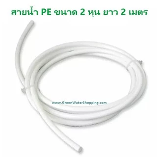 สายน้ำ PE อย่างดี ขนาด 2 หุน (1/4นิ้ว) 2, 5,10, เมตร สำหรับ เครื่องกรองน้ำ RO UV UF ตู้กดน้ำ