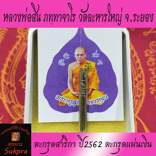 ตะกรุดสาริกา หลวงพ่อสิน ภทฺทาจาโร วัดละหารใหญ่ ระยอง ปี2562 ตะกรุดแผ่นเงิน ตอกโค็ท ลหญ