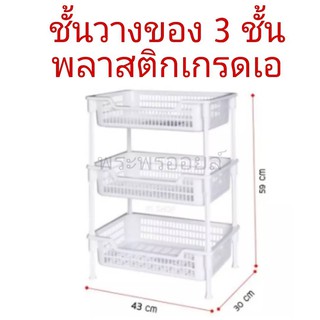 ชั้นเก็บของ 3 ชั้นพลาสติกเกรดเอ ยี่ห้อ snowy No.1030