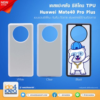 [ IDO4IDEA ] เคสแปะหลัง เปล่าสำหรับพิมพ์ภาพ รุ่น Huawei Mate 40 Pro Plus ซิลิโคน (พร้อมแผ่นพิมพ์ภาพ)