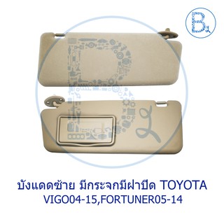 **อะไหล่แท้** ที่บังแดด TOYOTA VIGO04-15,FORTUNER04-14