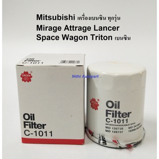 กรองน้ำมันเครื่อง MITSUBISHI E CAR Lancer Mirage Attrage  SPACE WAGON TRITON เบนซิน C 1011