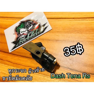 หูกระจก ขายึดมือคลัช ข้างซ้าย Dash Tena Rs ขากระจก แบบแท้