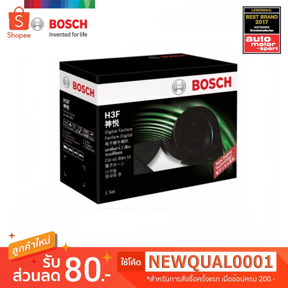Bosch แตรรถยนต์ ดิจิตอล บ๊อช  H3F มาตรฐานยุโรป เสียงดี นุ่ม ลึก ทนทานทุกการใช้งานไม่ต้องต่อรีเลย์