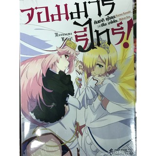 จอมมารรีไทร์ นิยาย เล่ม 1 พร้อมส่ง