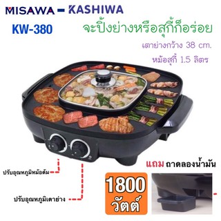 เตาปิ้งย่าง BBQ พร้อมหม้อสุกี้ชาบู 38 cm. KW-380 KASHIWA-MISAWA