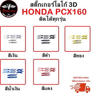 สติ๊กเกอร์โลโก้ PCX160  สติ๊กเกอร์โลโก้HONDA  ติดได้ทุกรุ่น สติกเกอร์โลโก้​นูน 3D กาวแน่น ไม่หลุดง่าย ทนทาน จำนวน​ 1คู่