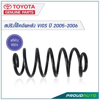 TOYOTA สปริงโช๊คอัพหลัง VIOS ปี 2005-2006 *แท้เบิกศูนย์* 🔥สินค้าเบิกศูนย์ 3-5 วันทำการ🔥