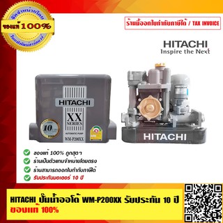 HITACHI ปั๊มน้ำออโต้ WM-P200XX  รับประกัน10 ปี ของแท้ 100% ร้านเป็นตัวแทนจำหน่ายและศูนย์บริการโดยตรง