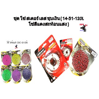 ชุด โซ่ สเตอร์ เลส ชุบเงิน ( 14-32-120L โซ่สีแดง สะท้อนแสง ) OSAKI แท้ เบอร์ 420 สำหรับรถ WAVE