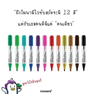 *1ด้าม/ยกแพค* ปากกาไวท์บอร์ด ไวท์บอร์ด โมนามิ รุ่น220 Monami SigmaFlo หัวกลม 2.0 มมWhiteboard Pen ไม่แตก ไม่ทิ้งคราบ