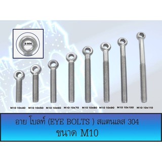 อายโบลท์ (EYE BOLT) สกรูห่วง สแตนเลส 304 M10 มีหลายขนาด (ราคาต่อ 1 ตัว)