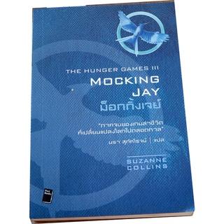 ม็อกกิ้งเจย์ (Mocking Jay 3) เล่ม 3 ของ The Hunger Games