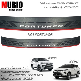 🔥ส่งฟรี🔥กันรอยท้าย Fortuner กันรอยกันชนท้าย โตโยต้า ฟอร์จูนเนอร์ 2015-2023 Toyota Fortuner GR Sport/Legender/Commander