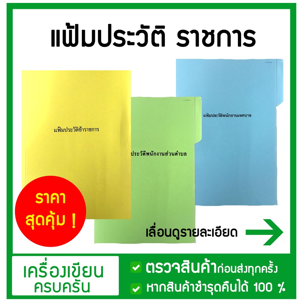 แฟ้มประวัติราชการ แฟ้มประวัติพนักงานส่วนตำบล แฟ้มประวัติพนักงานเทศบาล ราคาสุดคุ้ม พร้อมส่ง